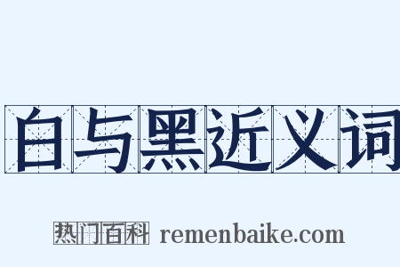 白与黑近义词是什么意思的图片